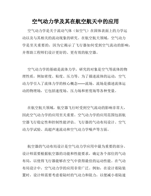 空气动力学及其在航空航天中的应用
