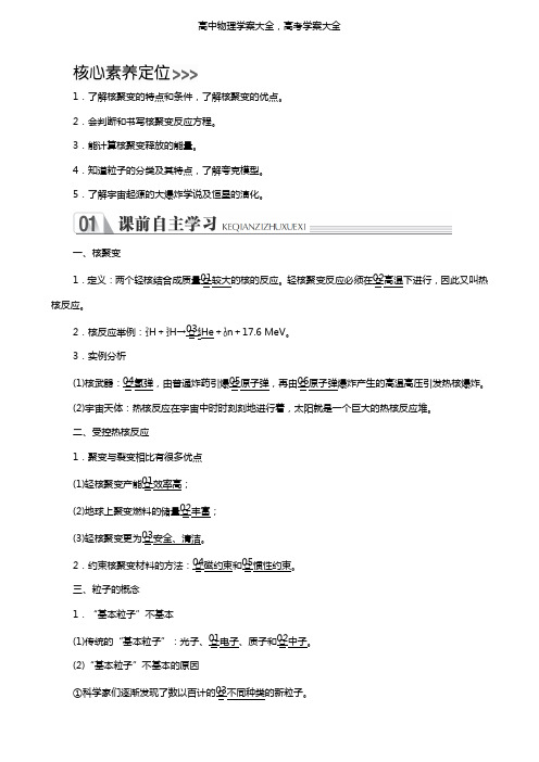 新人教版学案：高中第十九章原子核第7节第8节核聚变粒子和宇宙学案选修3-5(物理)