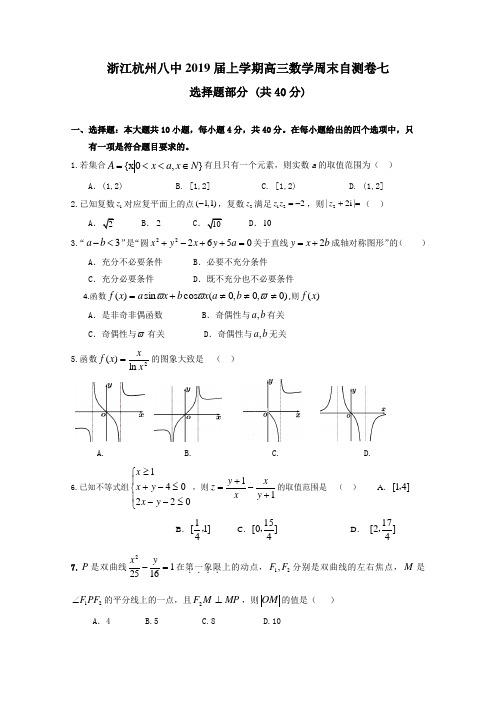 浙江杭州八中2019届上学期高三数学周末自测卷七(含答案)