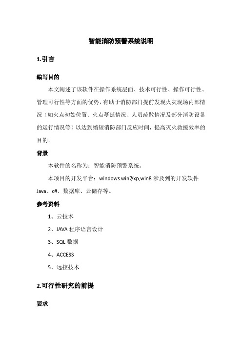 智能消防指挥系统说明书
