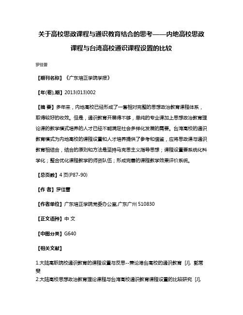 关于高校思政课程与通识教育结合的思考——内地高校思政课程与台湾高校通识课程设置的比较