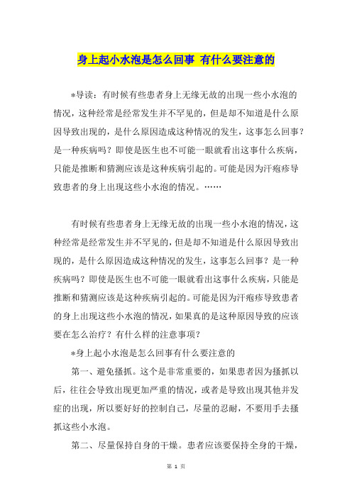 身上起小水泡是怎么回事 有什么要注意的