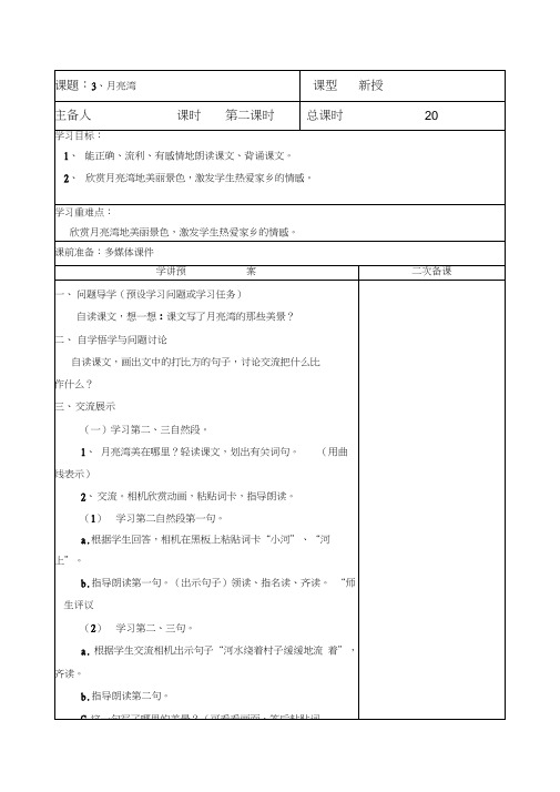 语文苏教版二年级下册月亮湾(第二课时)