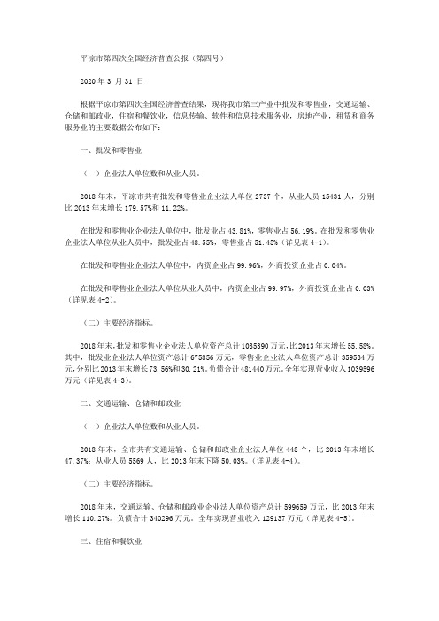 平凉市第四次全国经济普查公报(第四号)