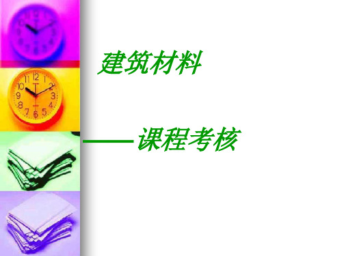 混凝土配合比设计答辩