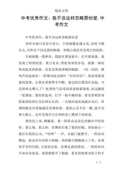 中考优秀作文：我不该这样忽略那份爱,中考作文
