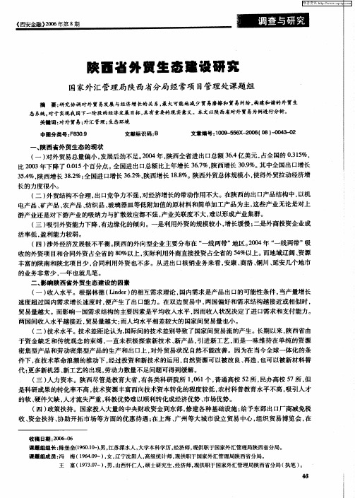 陕西省外贸生态建设研究