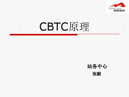CBTC原理