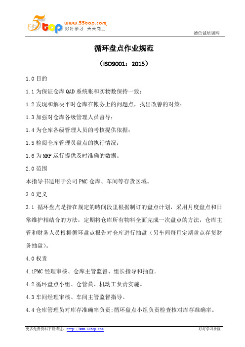 循环盘点作业规范(含表格)