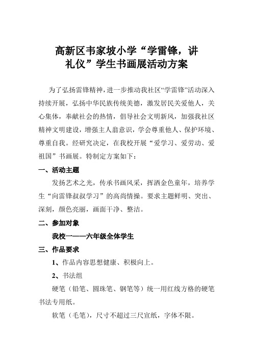 学雷锋,讲礼仪书画展活动方案