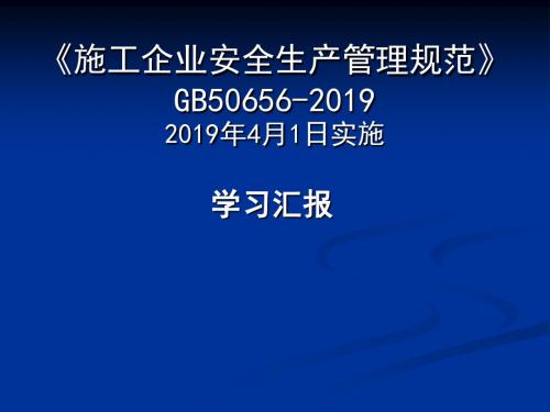 施工企业安全生产管理规范-GB50656-2019