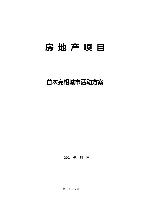 房地产项目首次亮相城市活动方案