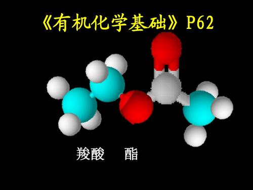 第三节 酯