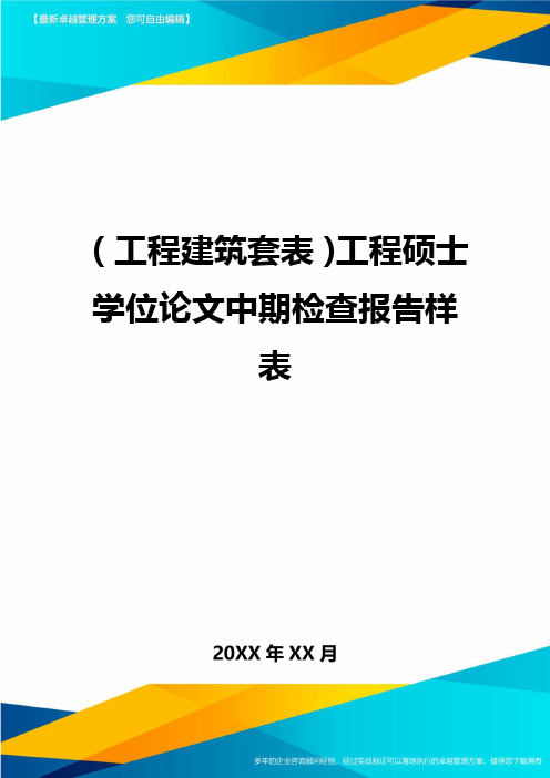 (工程建筑)工程硕士学位论文中期检查报告样表精编