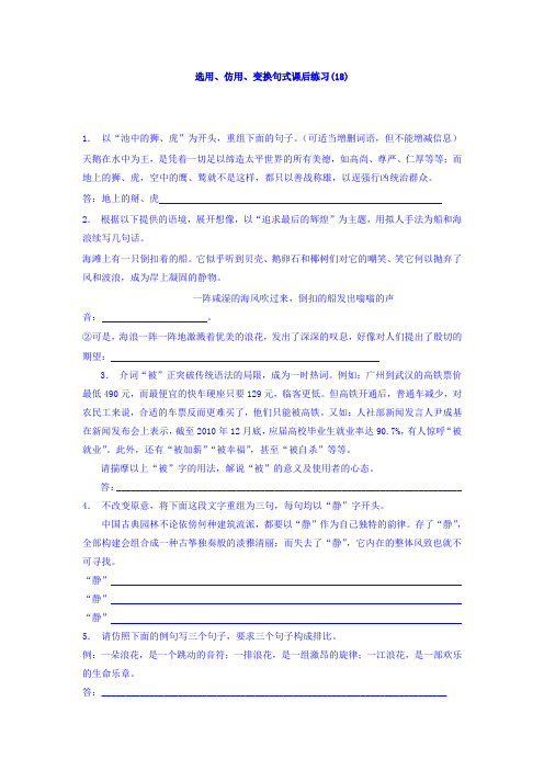 高三语文专题复习：语言文字运用_选用、仿用、变换句式_练习(18) Word版含答案.doc