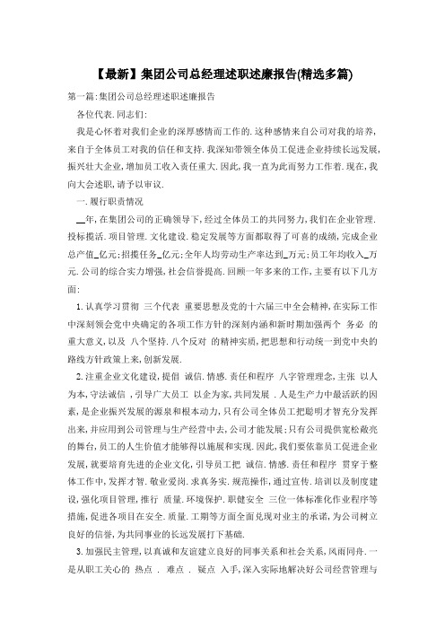 【最新】集团公司总经理述职述廉报告(精选多篇)
