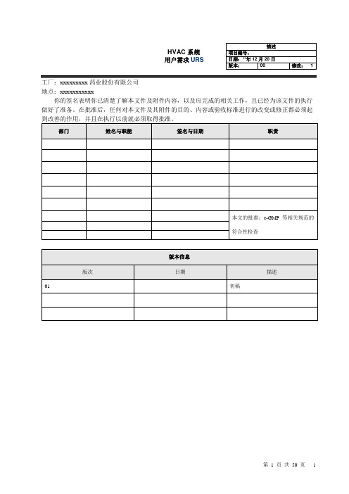 空调净化系统用户需求 配液工序URS 用户需求说明书