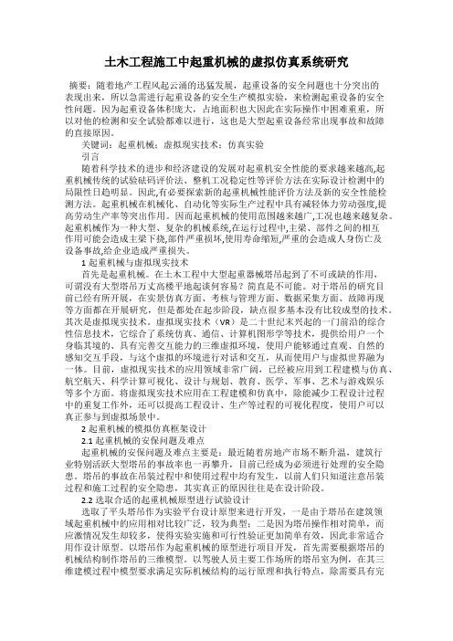 土木工程施工中起重机械的虚拟仿真系统研究