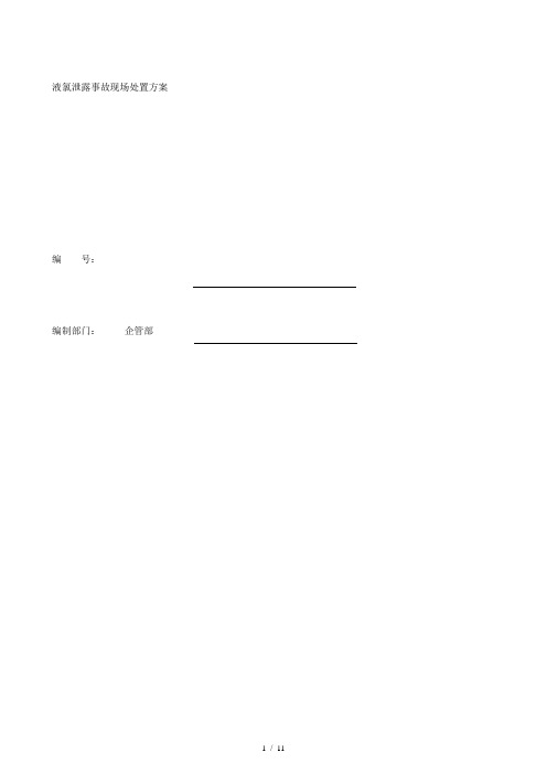 液氯泄漏处理应急处置方案