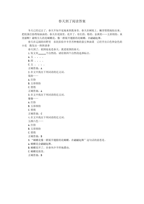 春天到了阅读答案