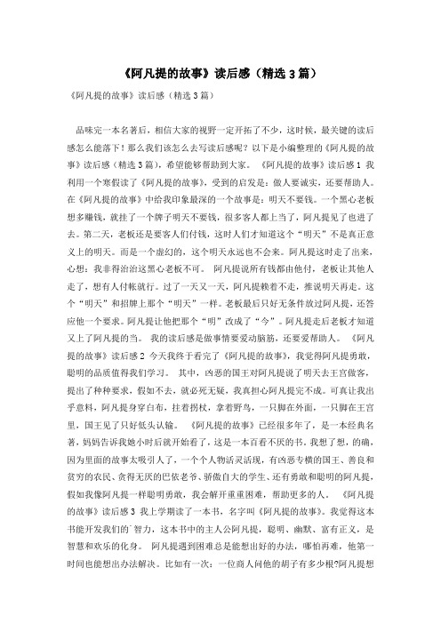 《阿凡提的故事》读后感(精选3篇)