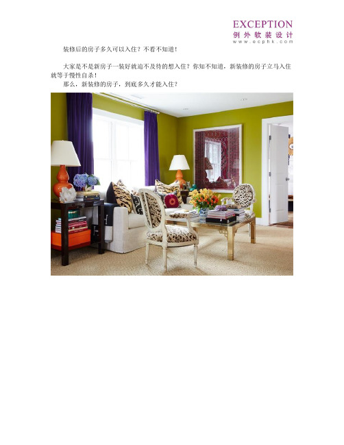 装修后的房子多久可以入住？不看不知道!