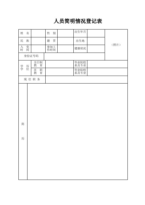 人员简明情况登记表