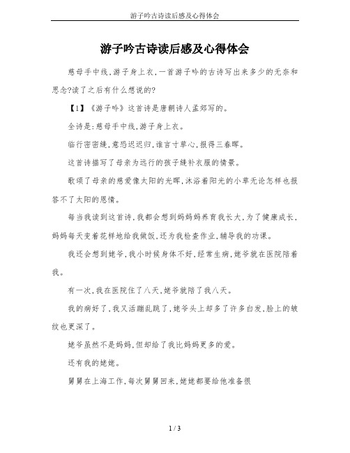 游子吟古诗读后感及心得体会