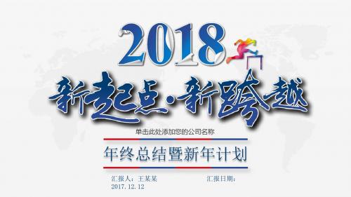 2018新起点新跨越年终工作总结新年计划PPT模板