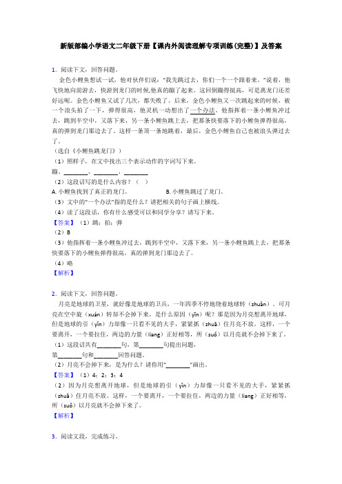 新版部编小学语文二年级下册【课内外阅读理解专项训练(完整)】及答案