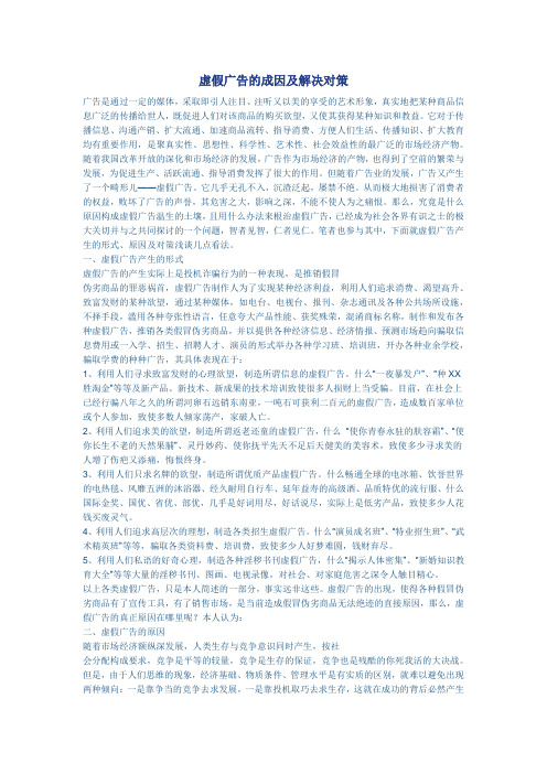 虚假广告的成因及解决对策