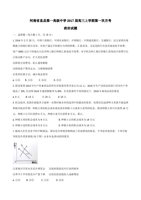【全国百强校】河南省息县第一高级中学2017届高三上学期第一次月考政治(原卷版)