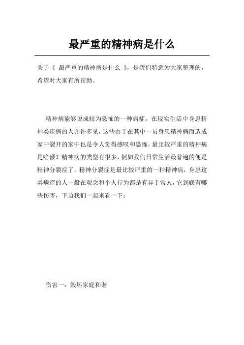 最严重的精神病是什么