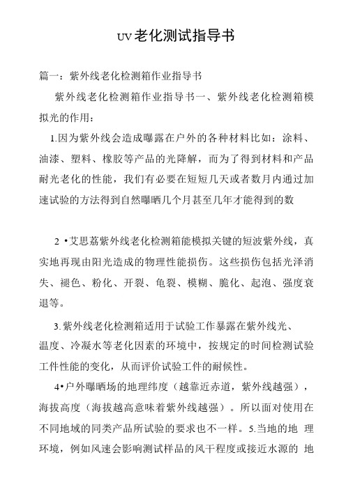 uv老化测试指导书.doc