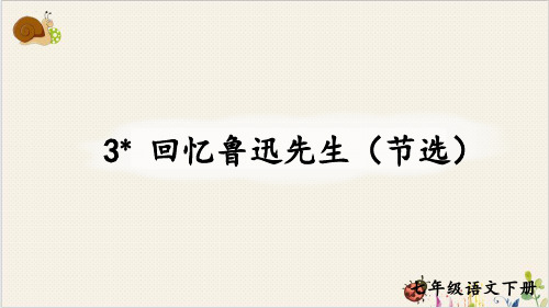 七年级语文人教部编版(下)《回忆鲁迅先生(节选)》PPT优质课件_