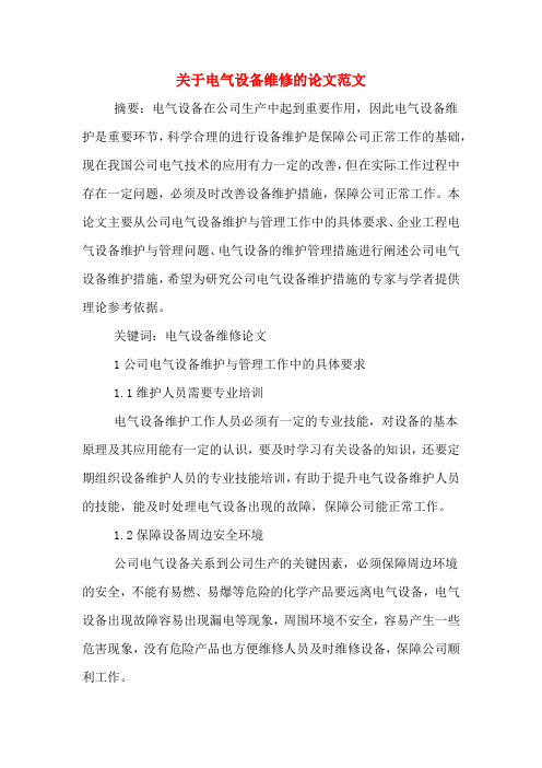 2019年关于电气设备维修的论文范文