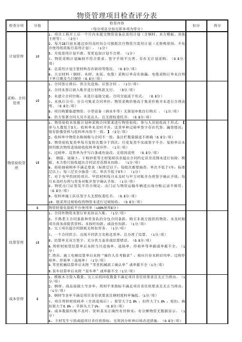 物资管理检查评分表