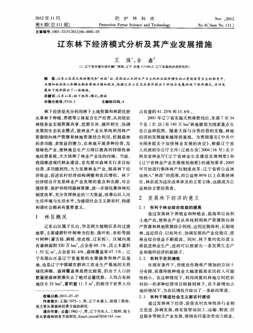 辽东林下经济模式分析及其产业发展措施