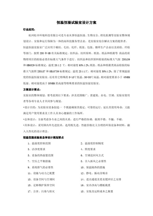 恒温恒湿机试验室系统设计方案