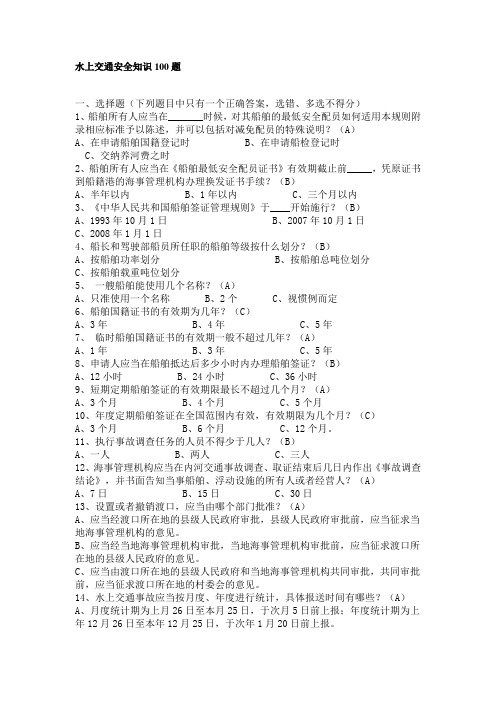 水上交通安全知识100题