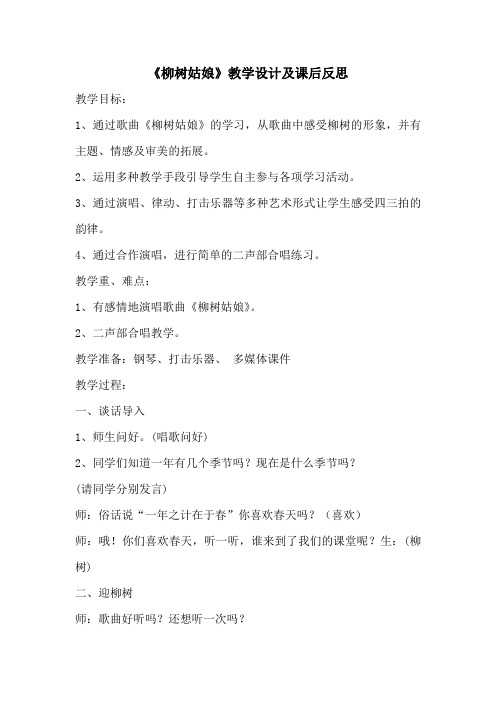 一年级下册音乐教案第二单元 唱歌 柳树姑娘 人教版 (2)