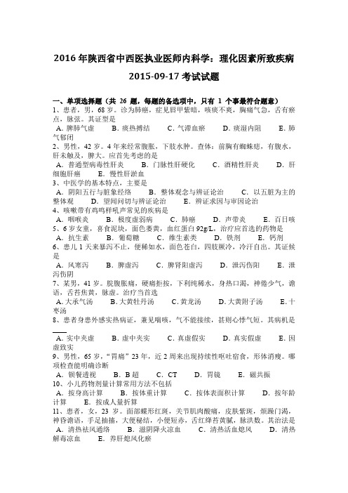2016年陕西省中西医执业医师内科学：理化因素所致疾病2015-09-17考试试题