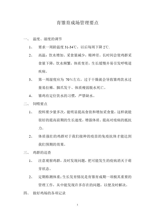 育雏育成场管理要点