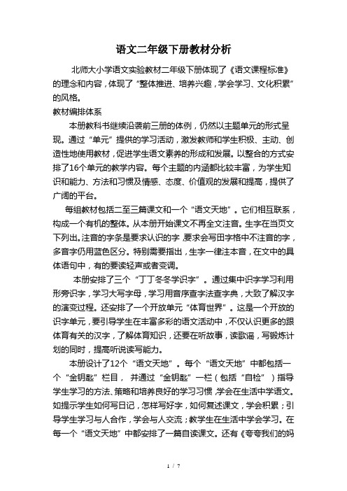 北师大版小学语文二年级下册教材简析