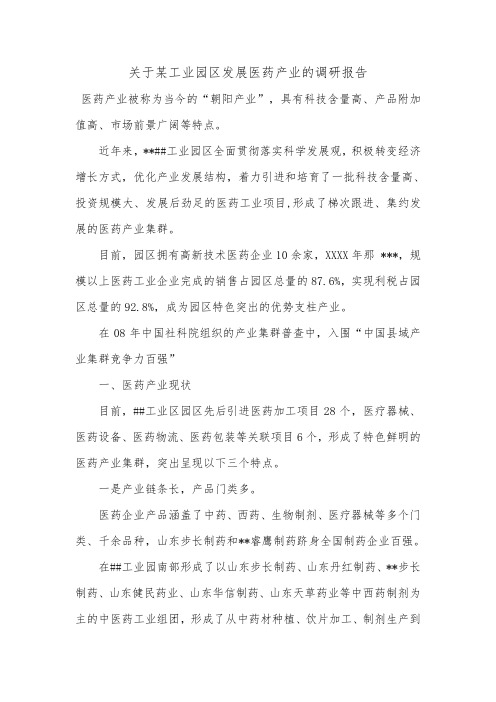 关于某工业园区发展医药产业的调研报告.doc