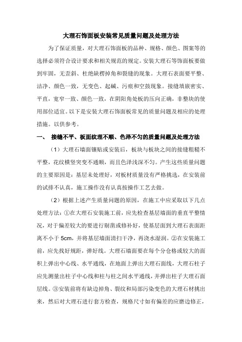 大理石饰面板安装常见质量问题及处理方法