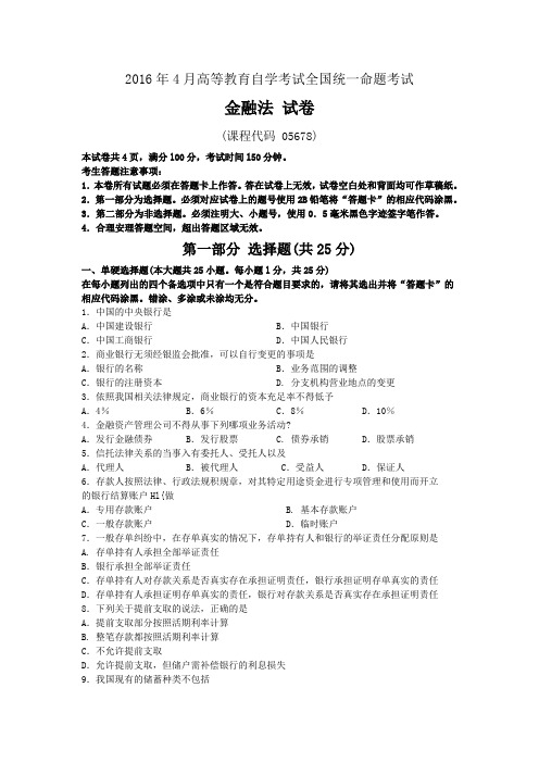 全国2016年04月05678《金融法》