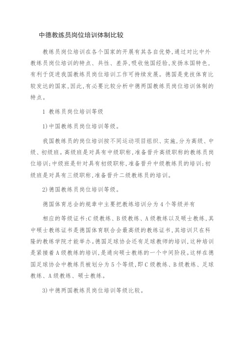中德教练员岗位培训体制比较