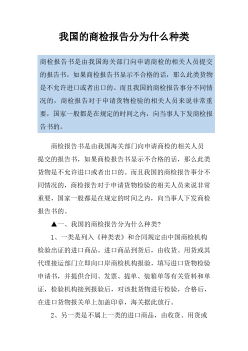 我国的商检报告分为什么种类