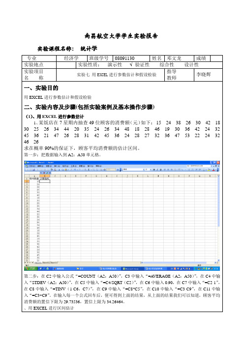 实验7.用EXCEL进行参数估计和假设检验